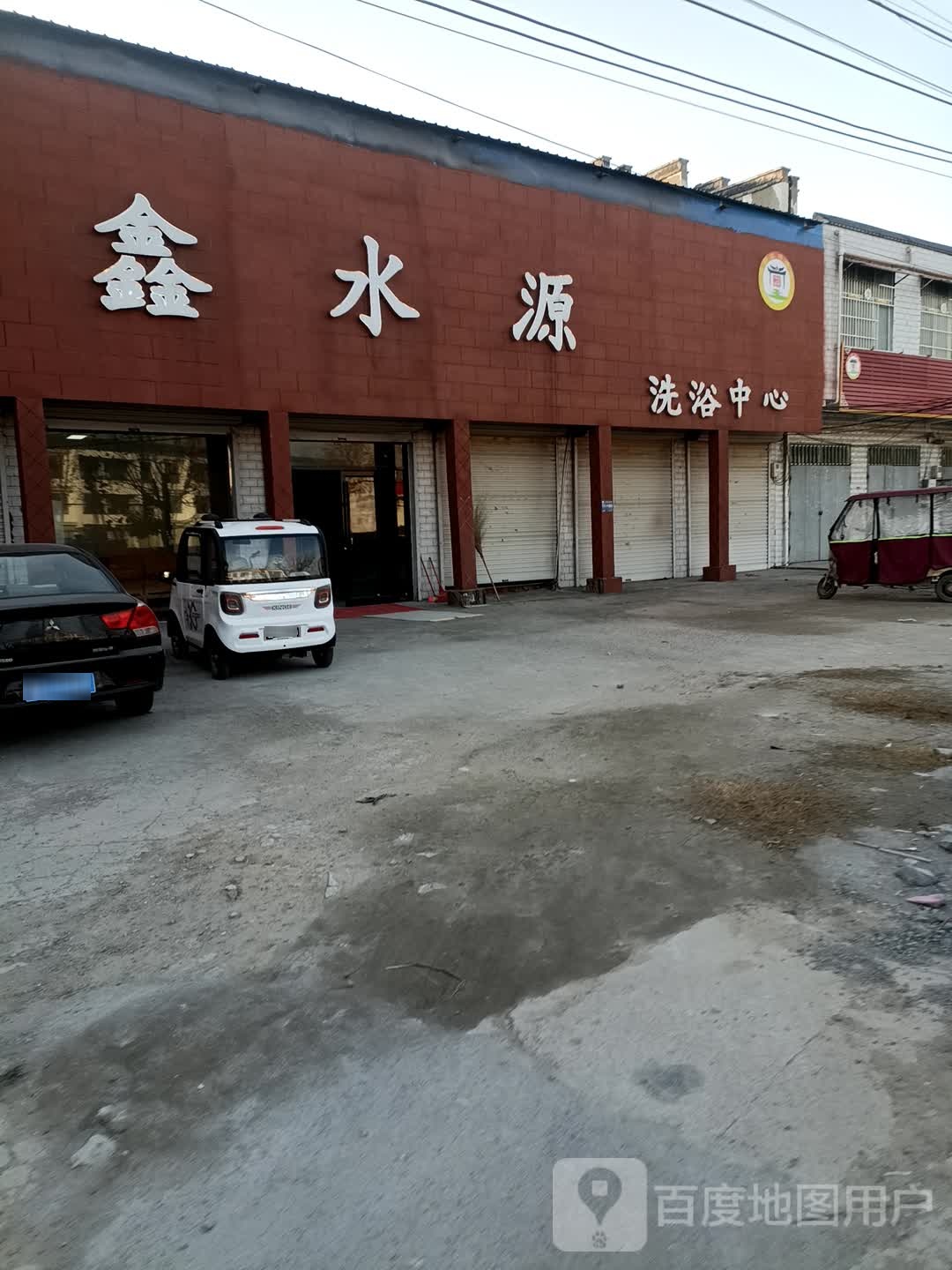 鑫水园洗浴中心