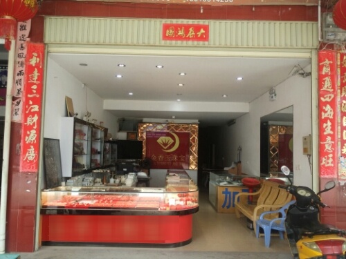 金香玉珠宝