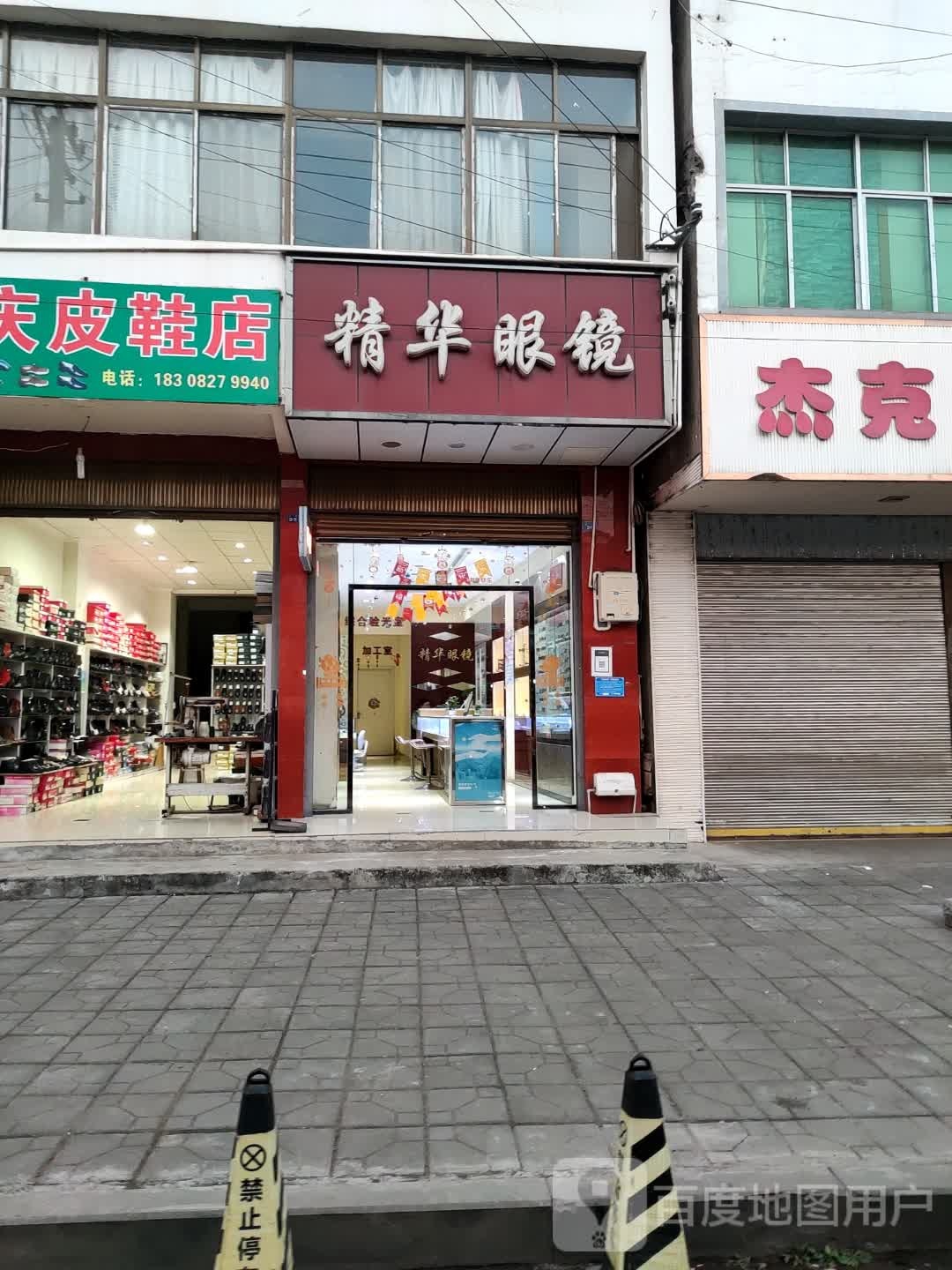 精华眼镜(机场路一段店)