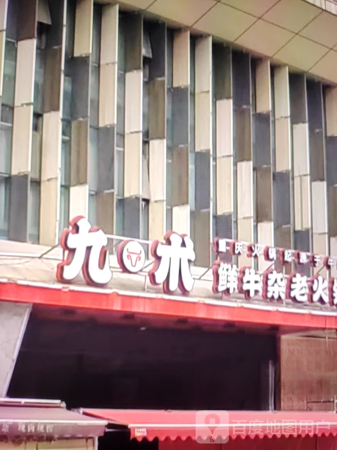 九术鲜牛杂老火锅