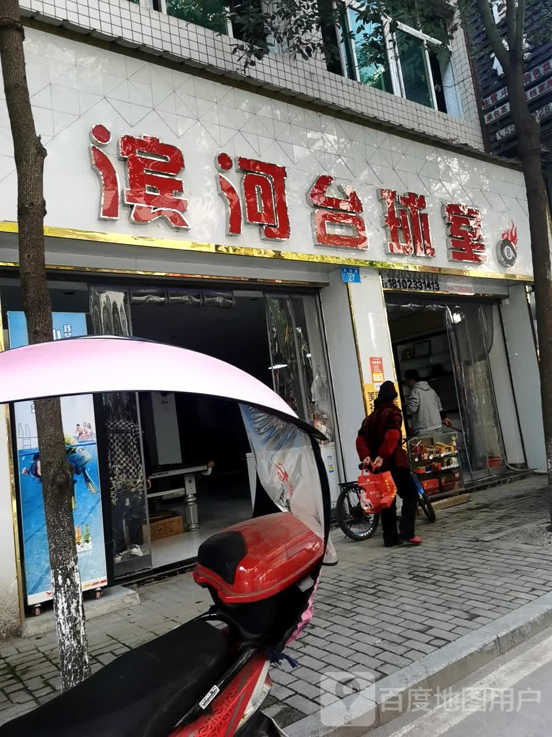 滨合台球室