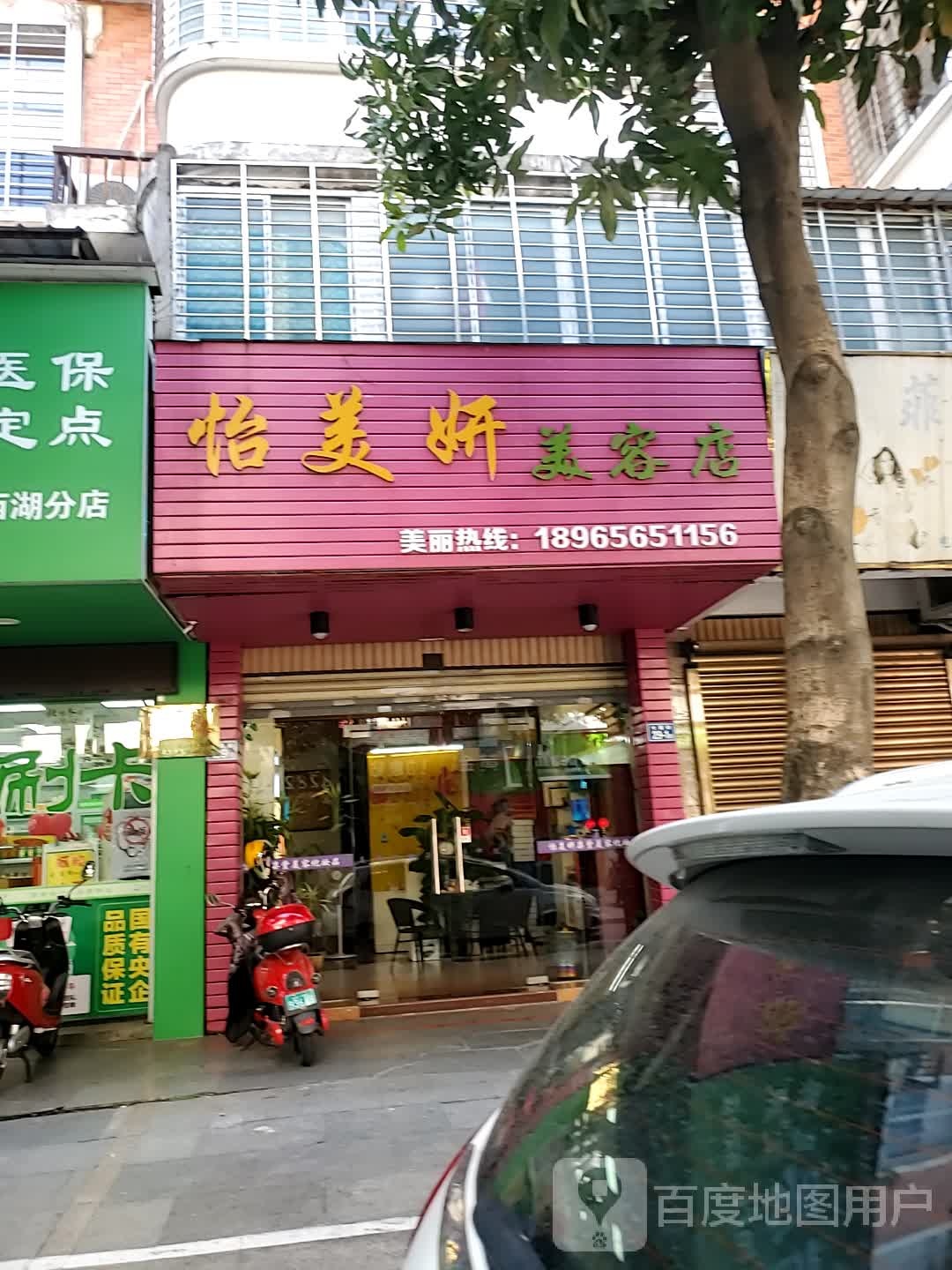 怡美研美容店