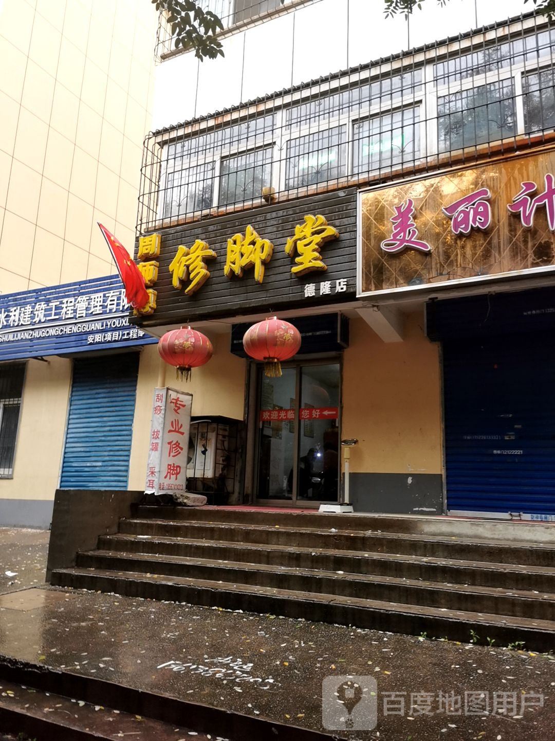 舟师傅修脚堂(德隆店)