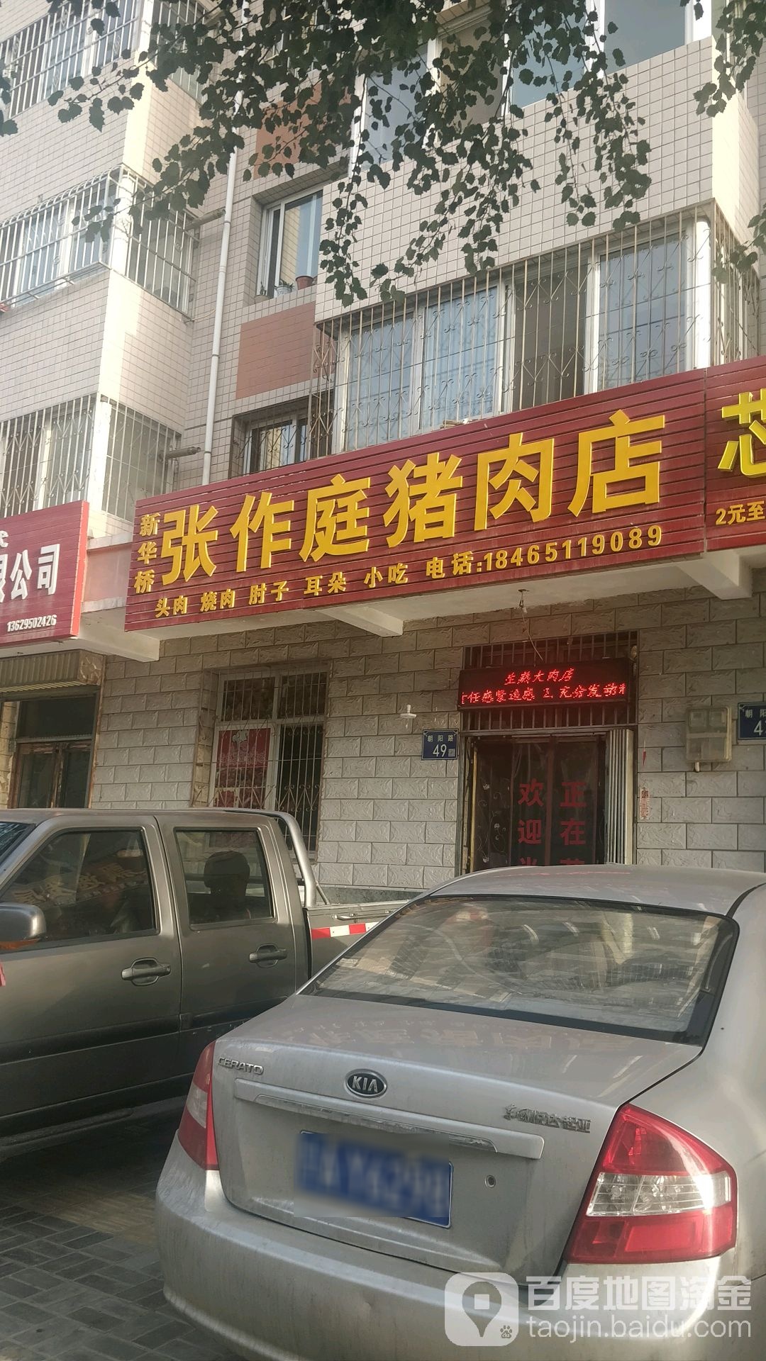 新华桥张作庭猪肉店