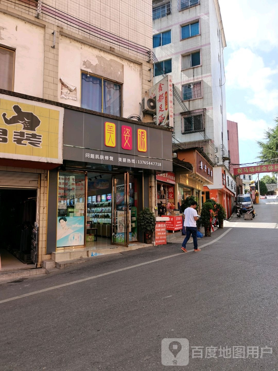 美姿源(艺苑店)