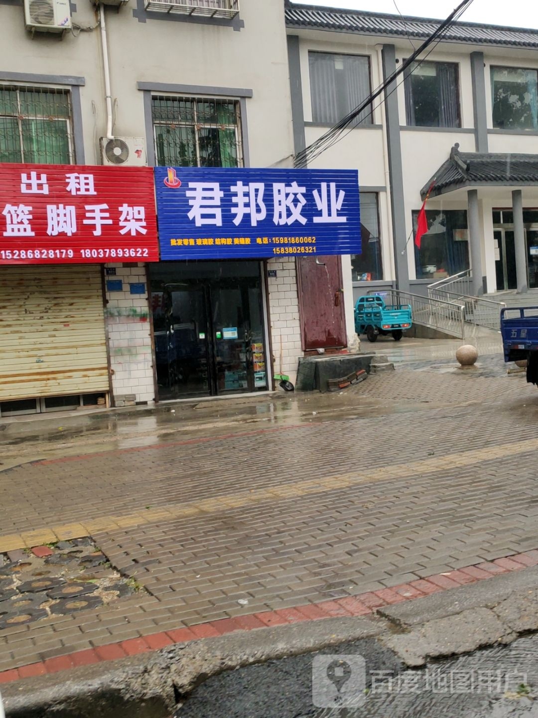 登封市君邦胶业(颍河路店)