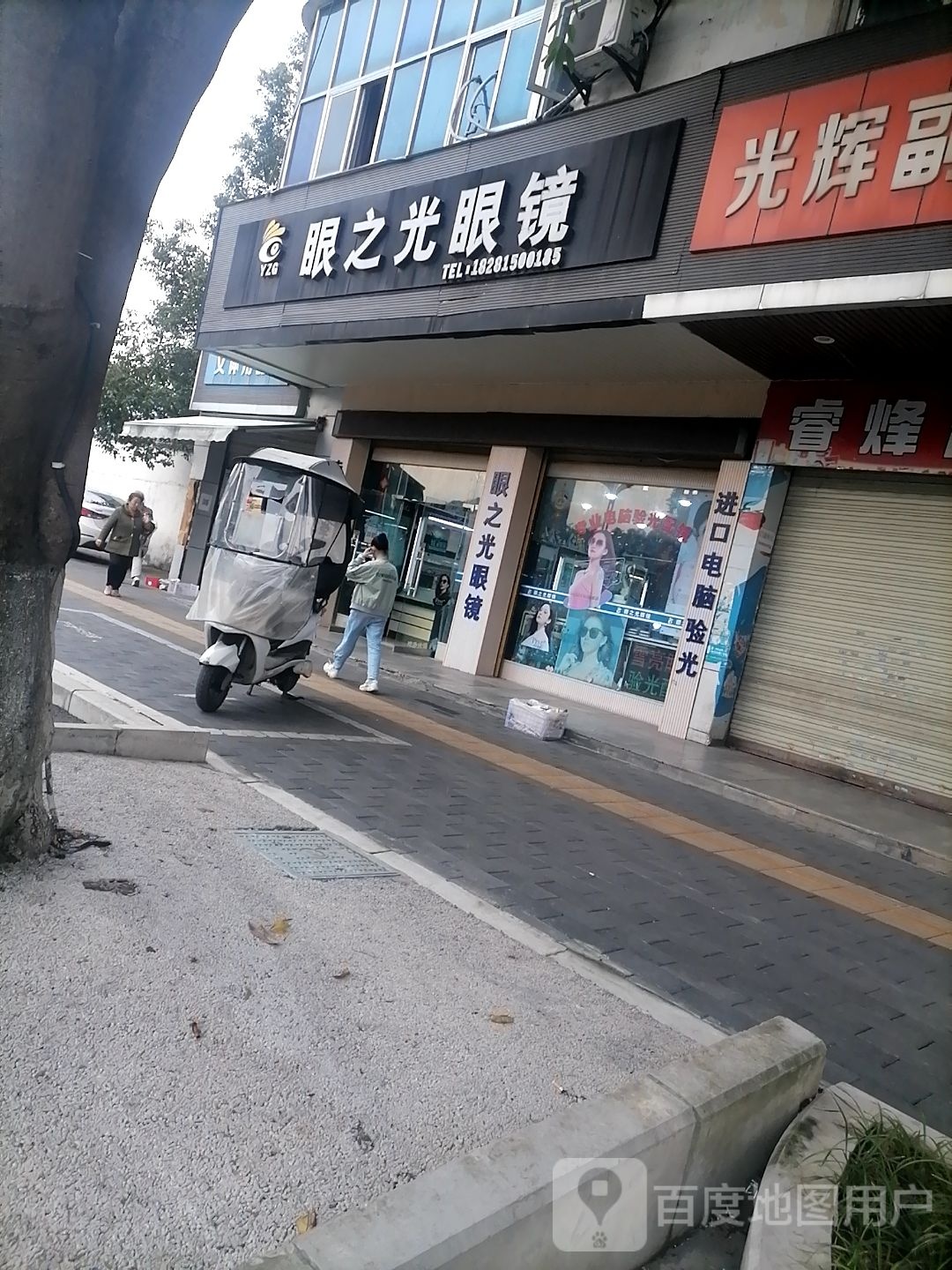 眼之光眼镜