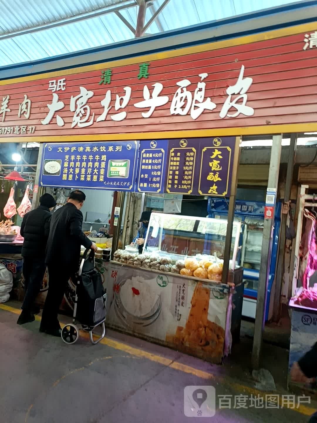 清真马氏大宽担子酿皮店