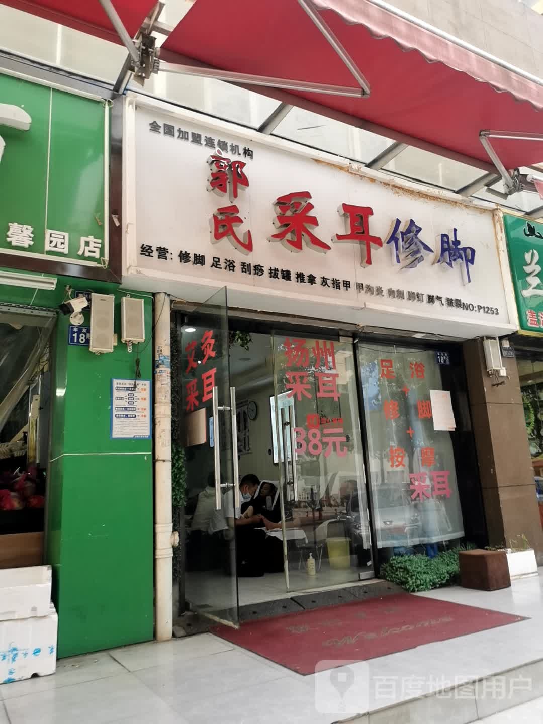郭氏采耳修脚