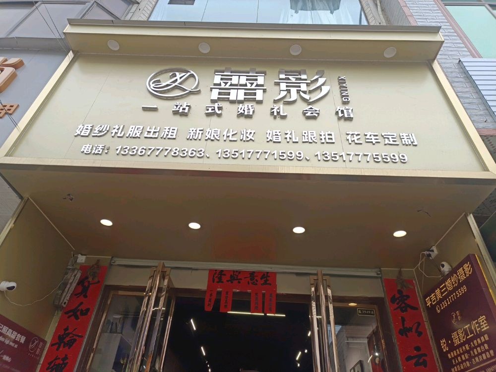 平吉囍影·一站式婚礼会馆(平吉黄三婚纱摄影)