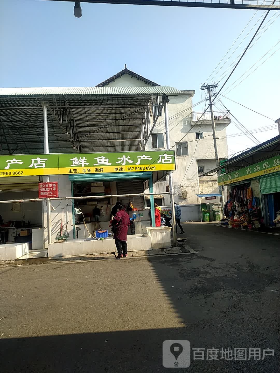 鲜与水产店