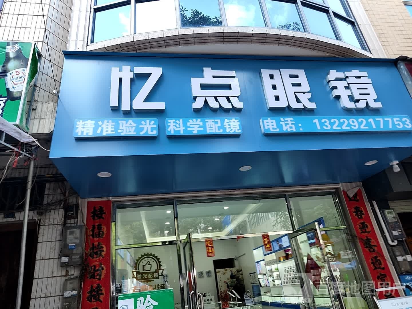 忆点眼镜