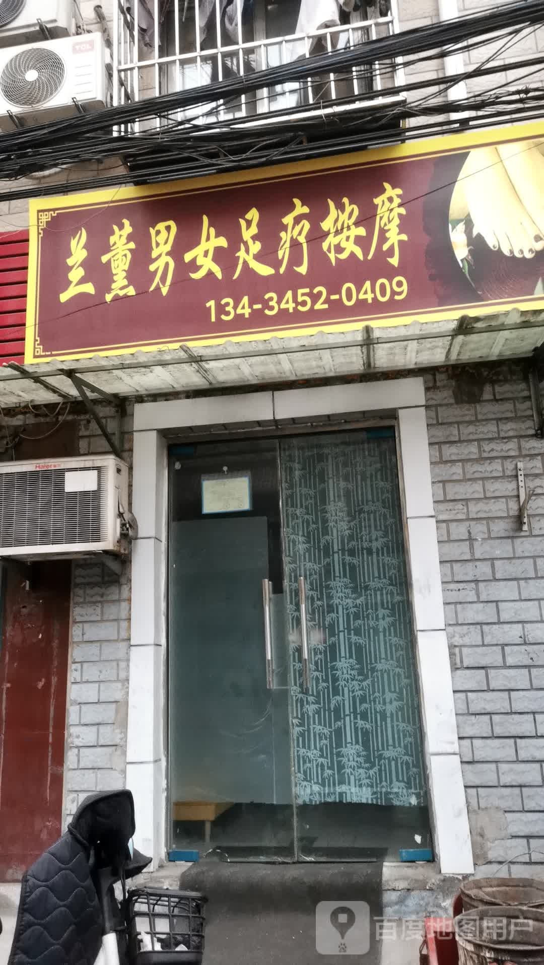 兰薰男女足浴按摩