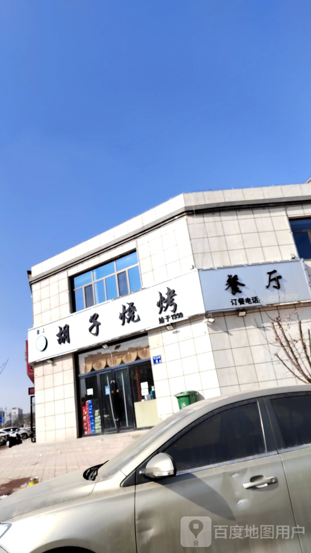 胡氏烧烤(中山北街店)