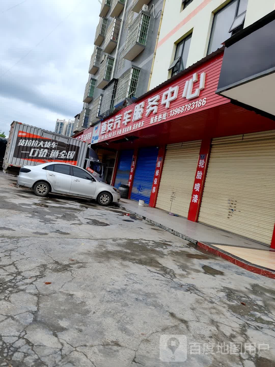 道安汽车服务中心