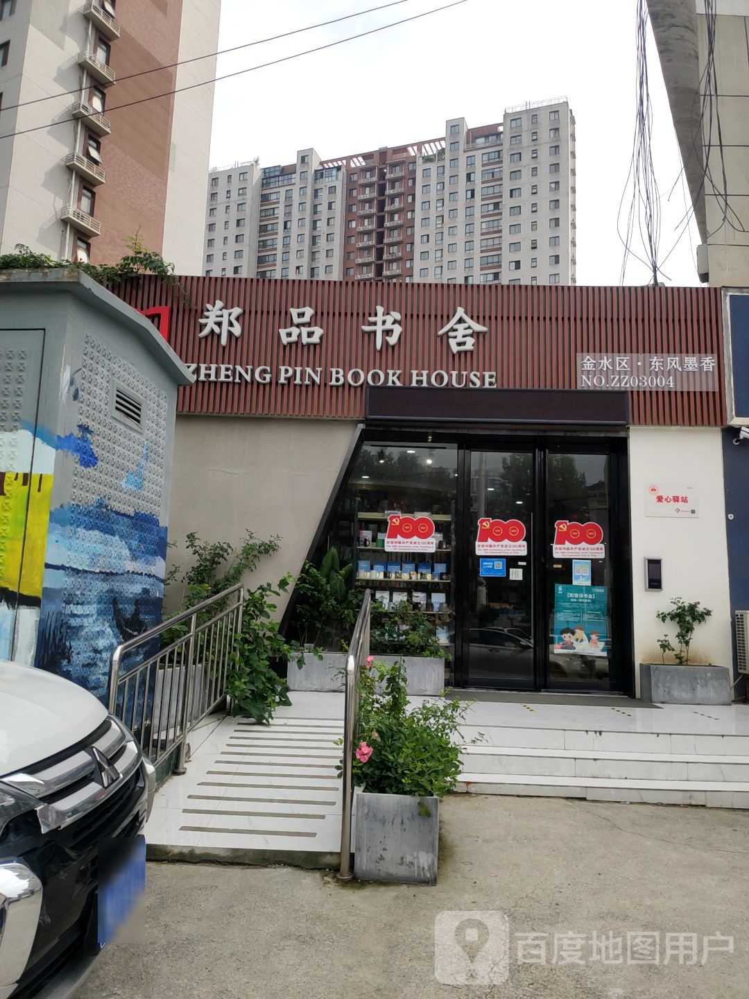 郑品书舍(明达路店)