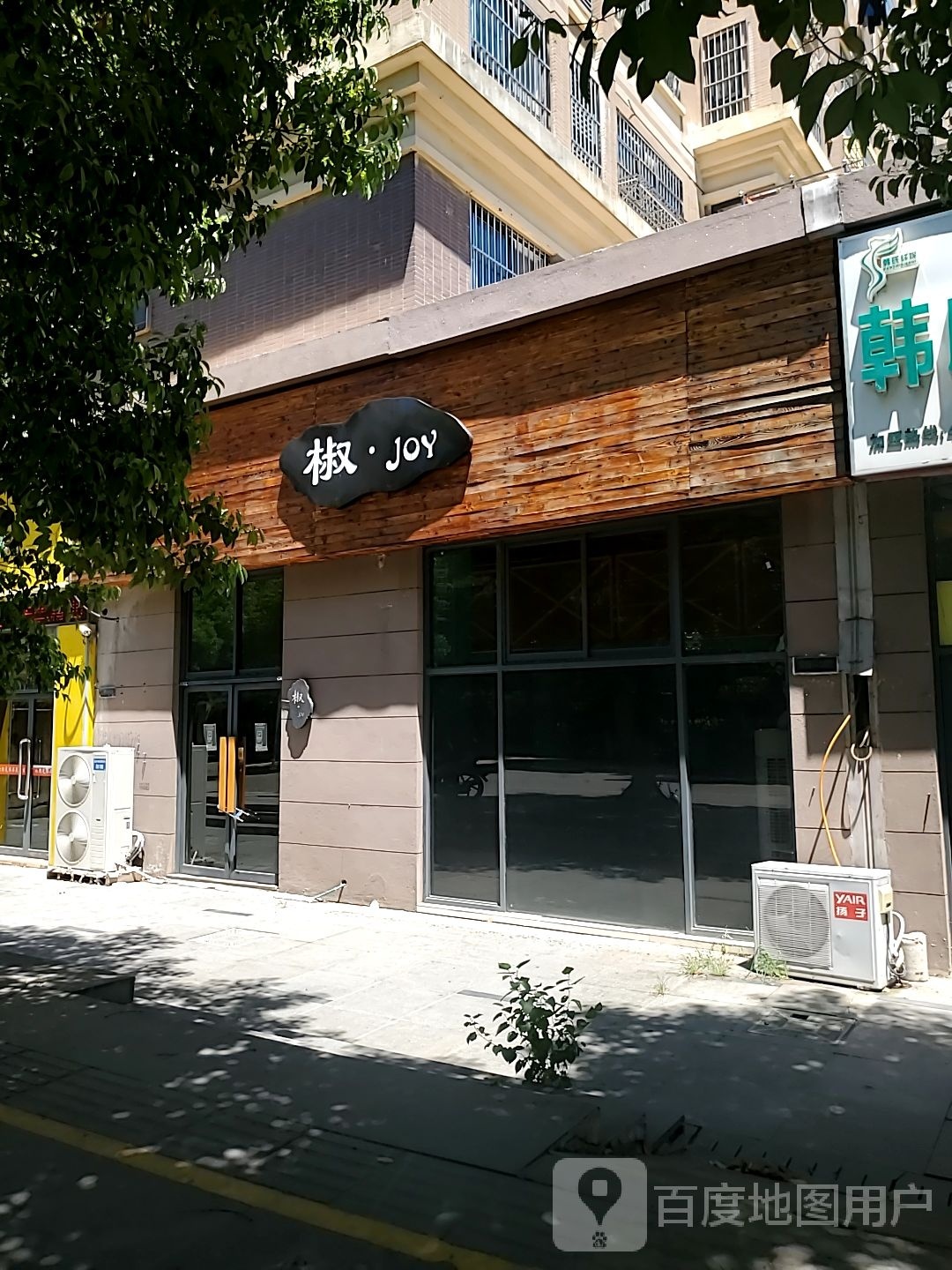 椒Joy清吧