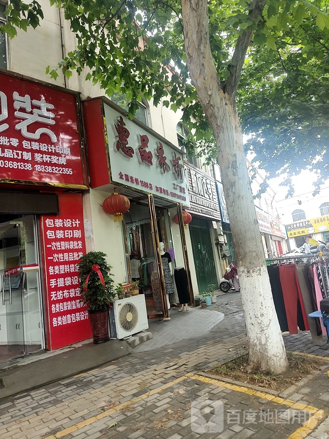 惠品衣折(车站北路店)