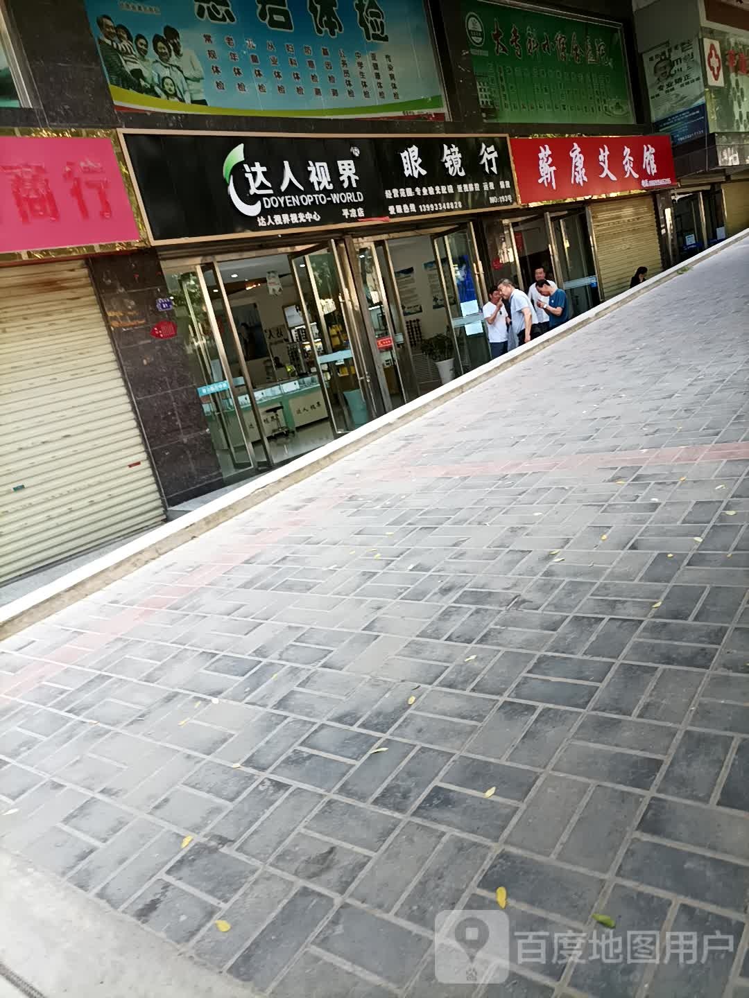 达人视界眼镜行(平凉店)