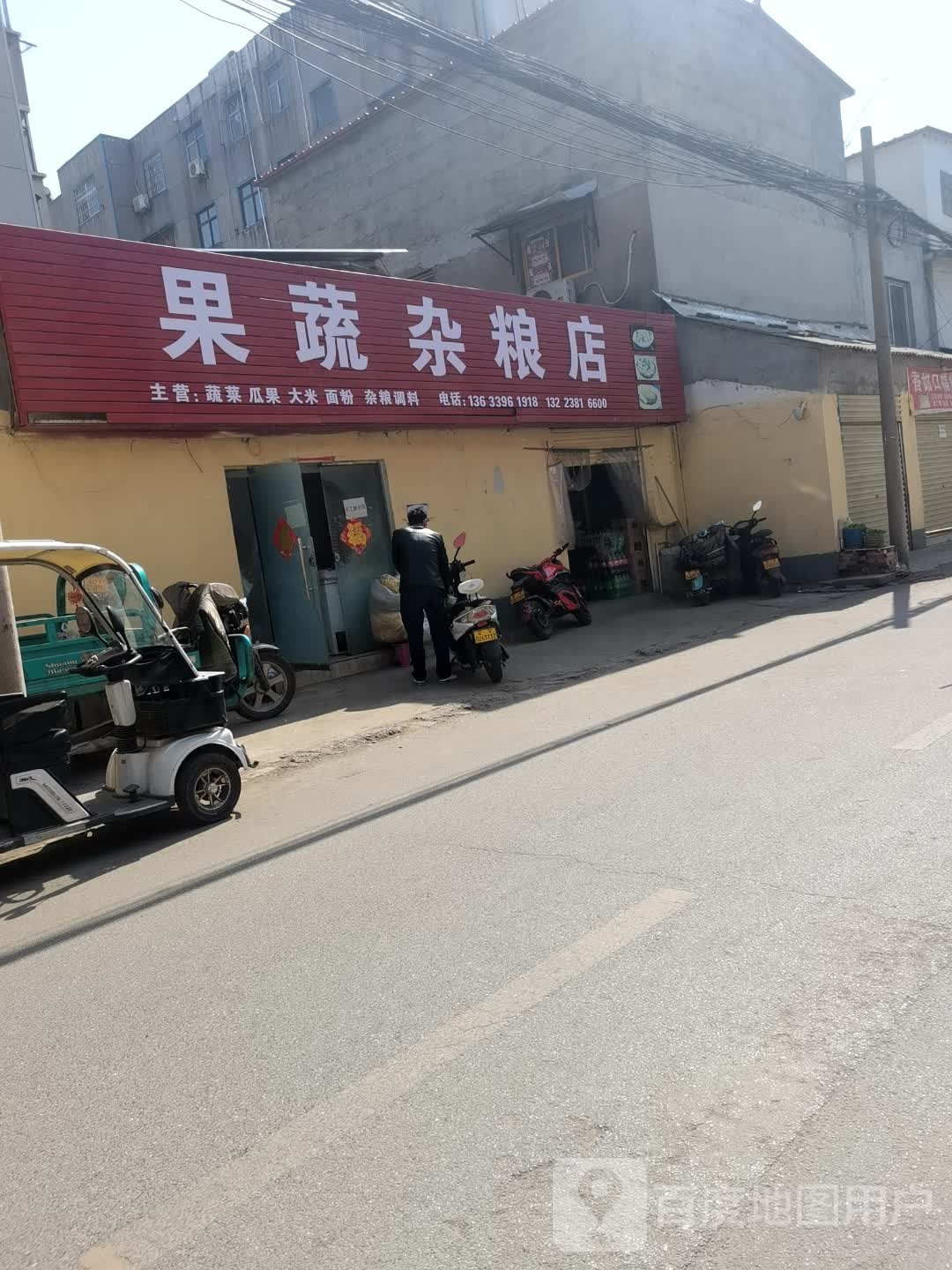 果蔬杂粮店