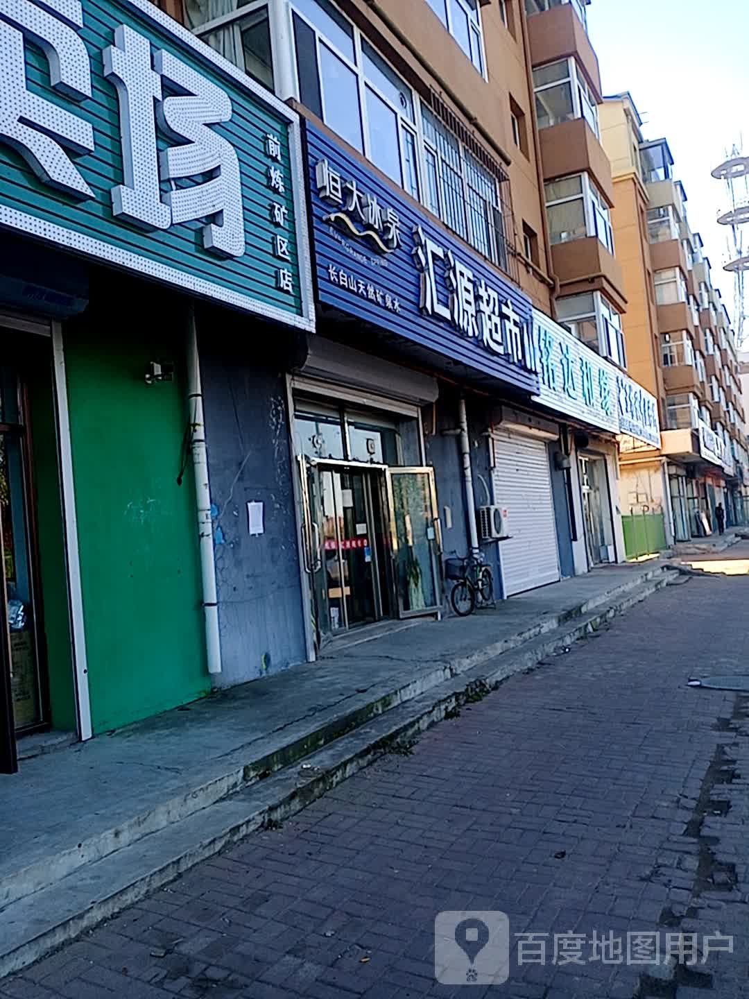 汇源超市(石化街店)