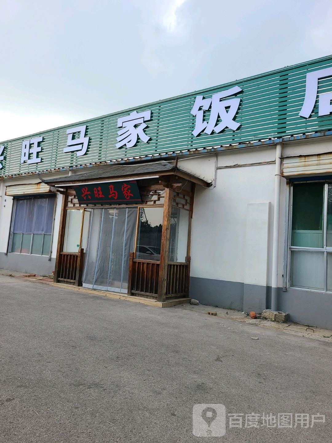 兴旺马家清真饭店(鑫元店)