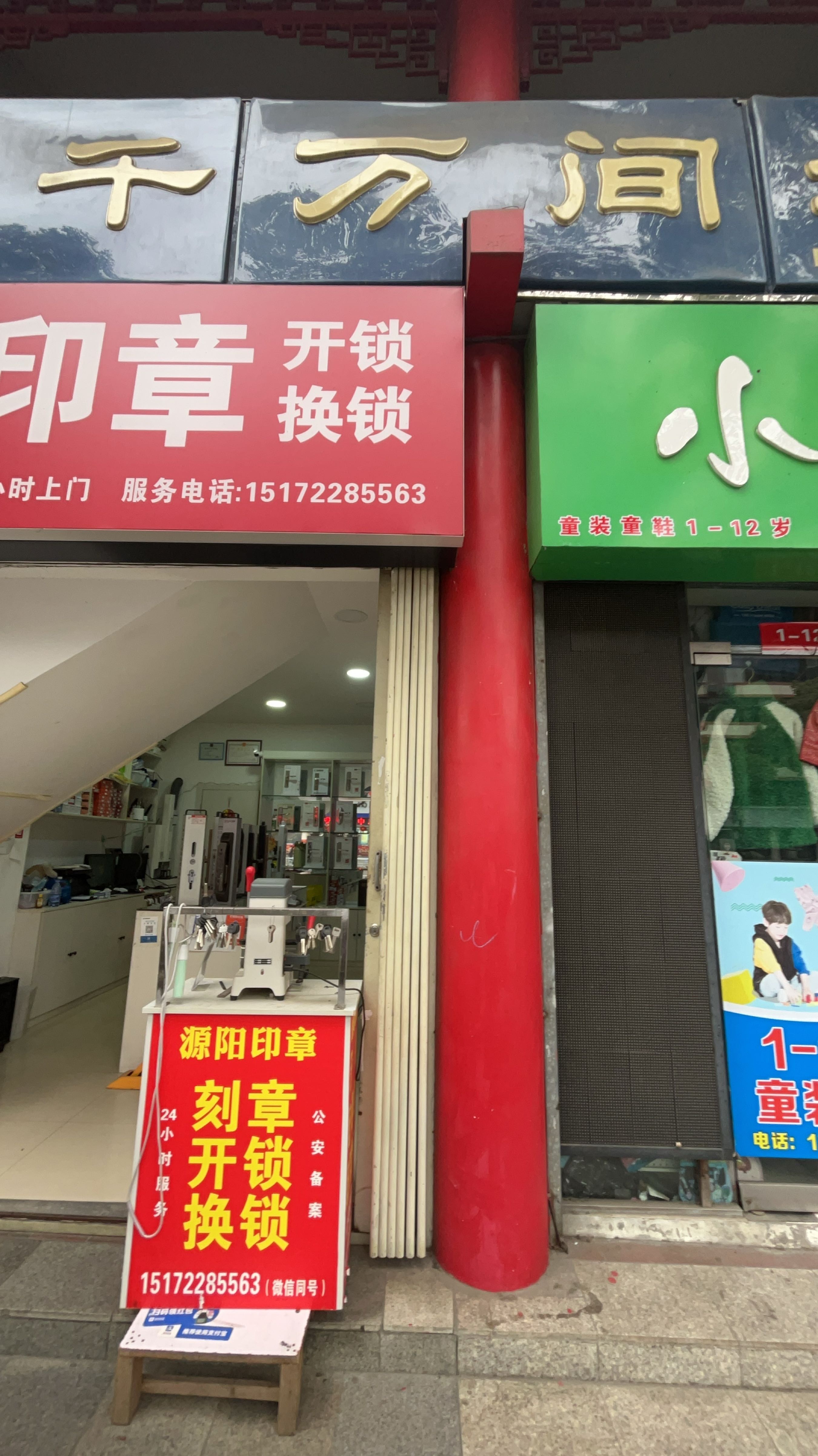 张湾区立开开锁店