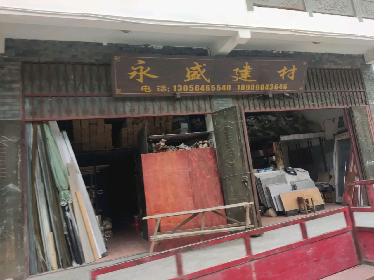 永盛建材(凤鸣桥街店)