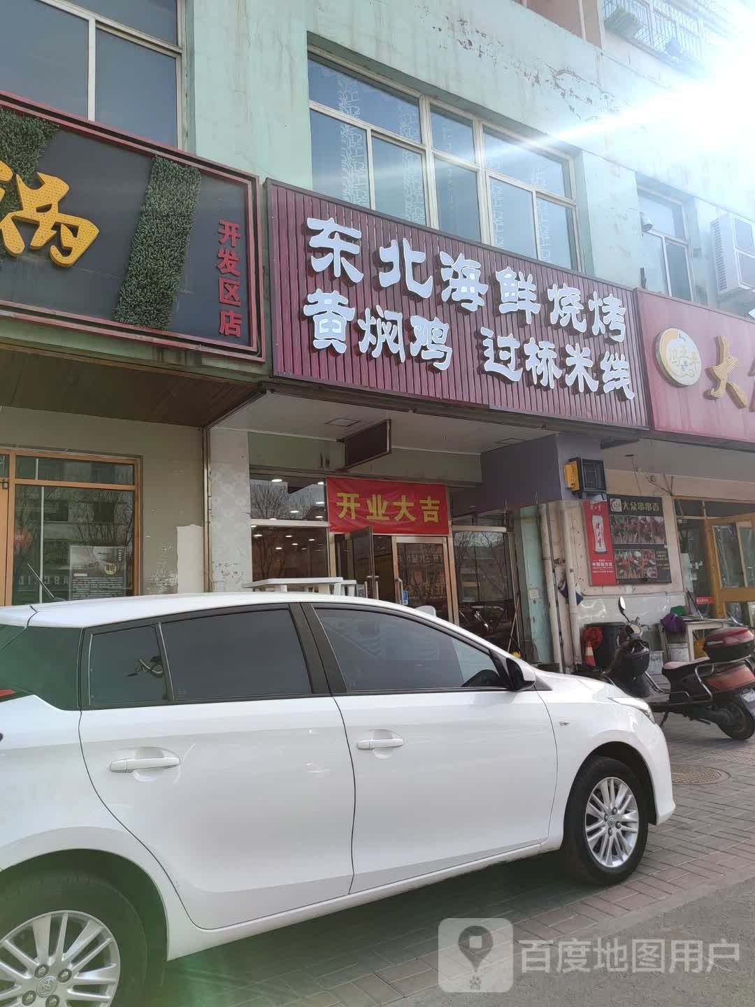 东北海鲜烤烧(梁郡路店)