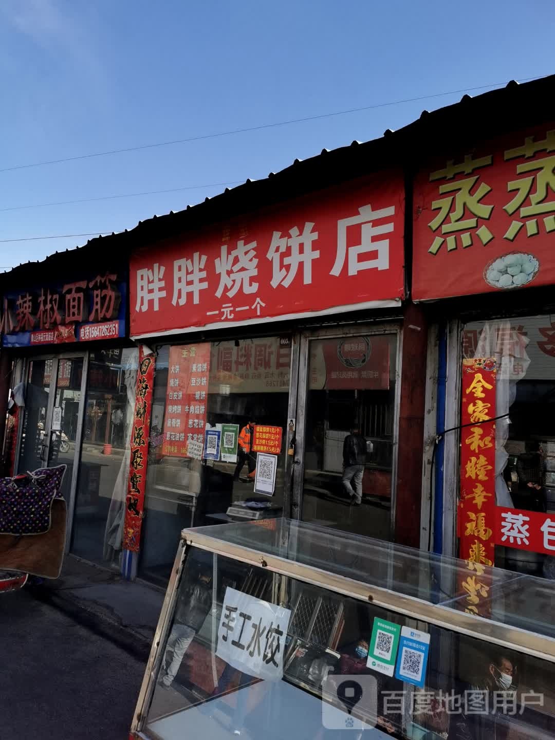 清真胖胖烧饼店