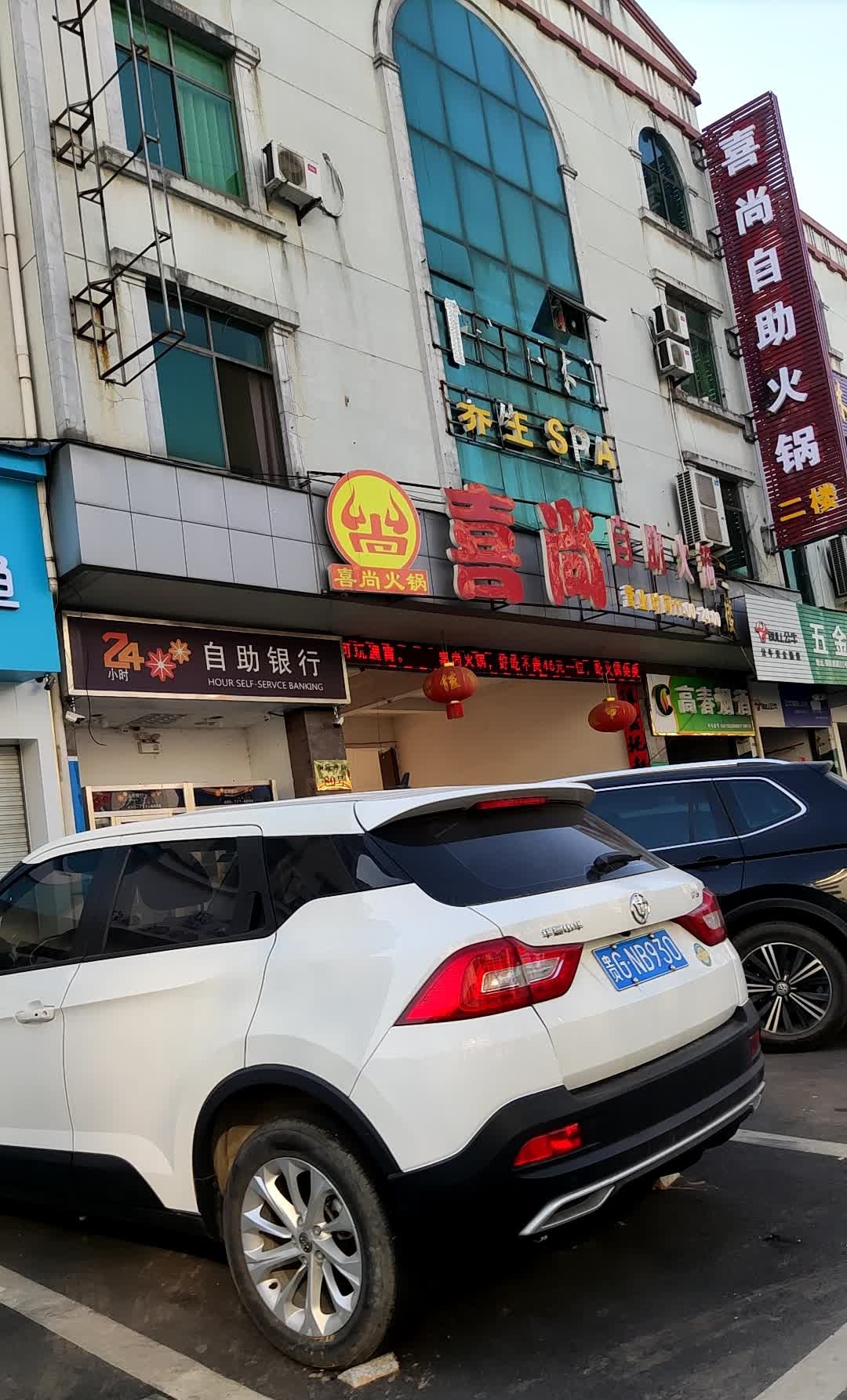 喜尚自助火锅