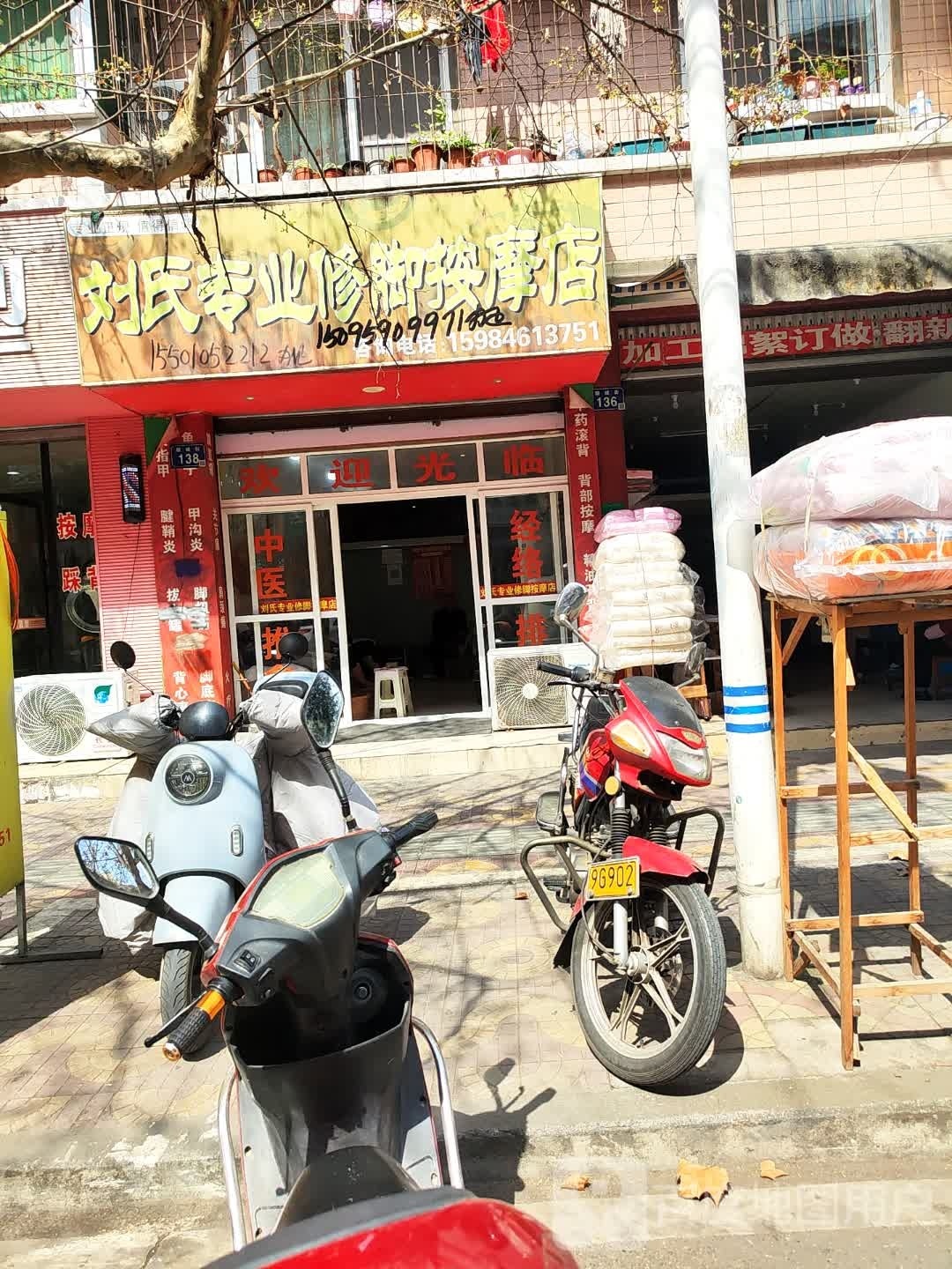 刘氏专业修脚按摩店