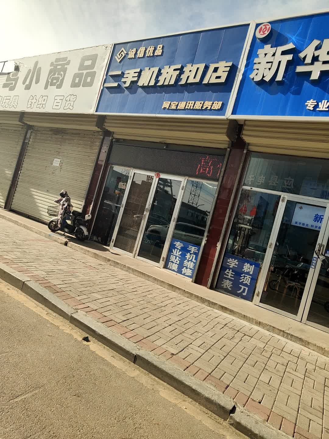 诚信优品二手机折扣店(应县店)