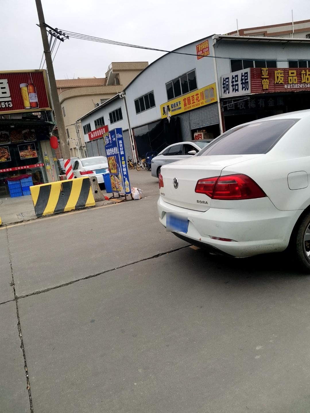废品站