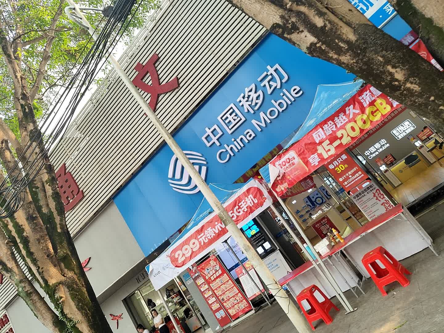 中国移动(江南路店)