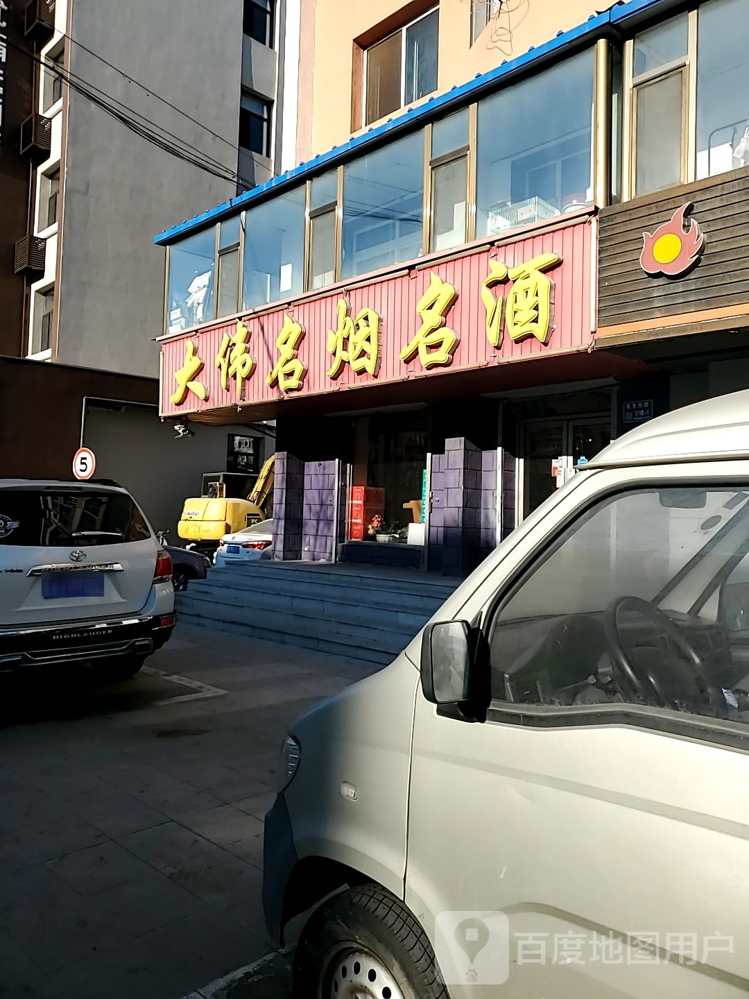 大伟名烟名酒(民生东路店)