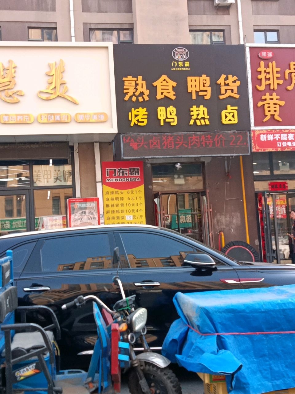 门东霸熟食鸭货