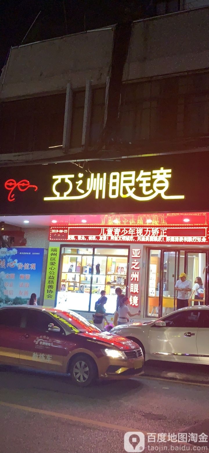 亚州眼镜(财联店)