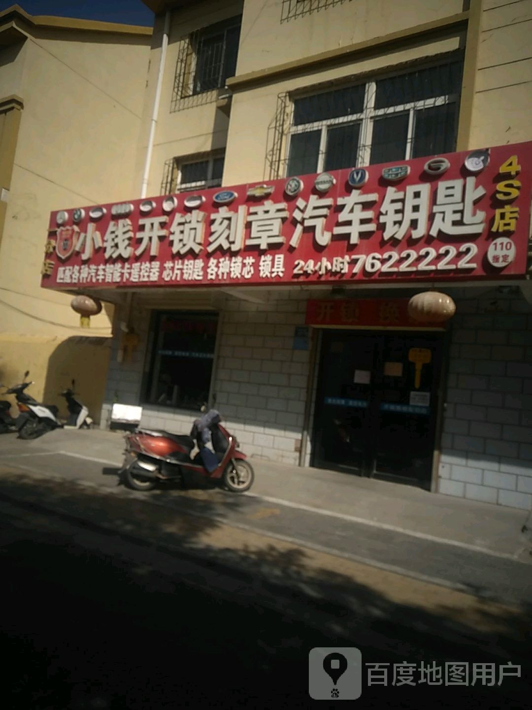 小钱开锁刻章汽车钥匙(一分店)