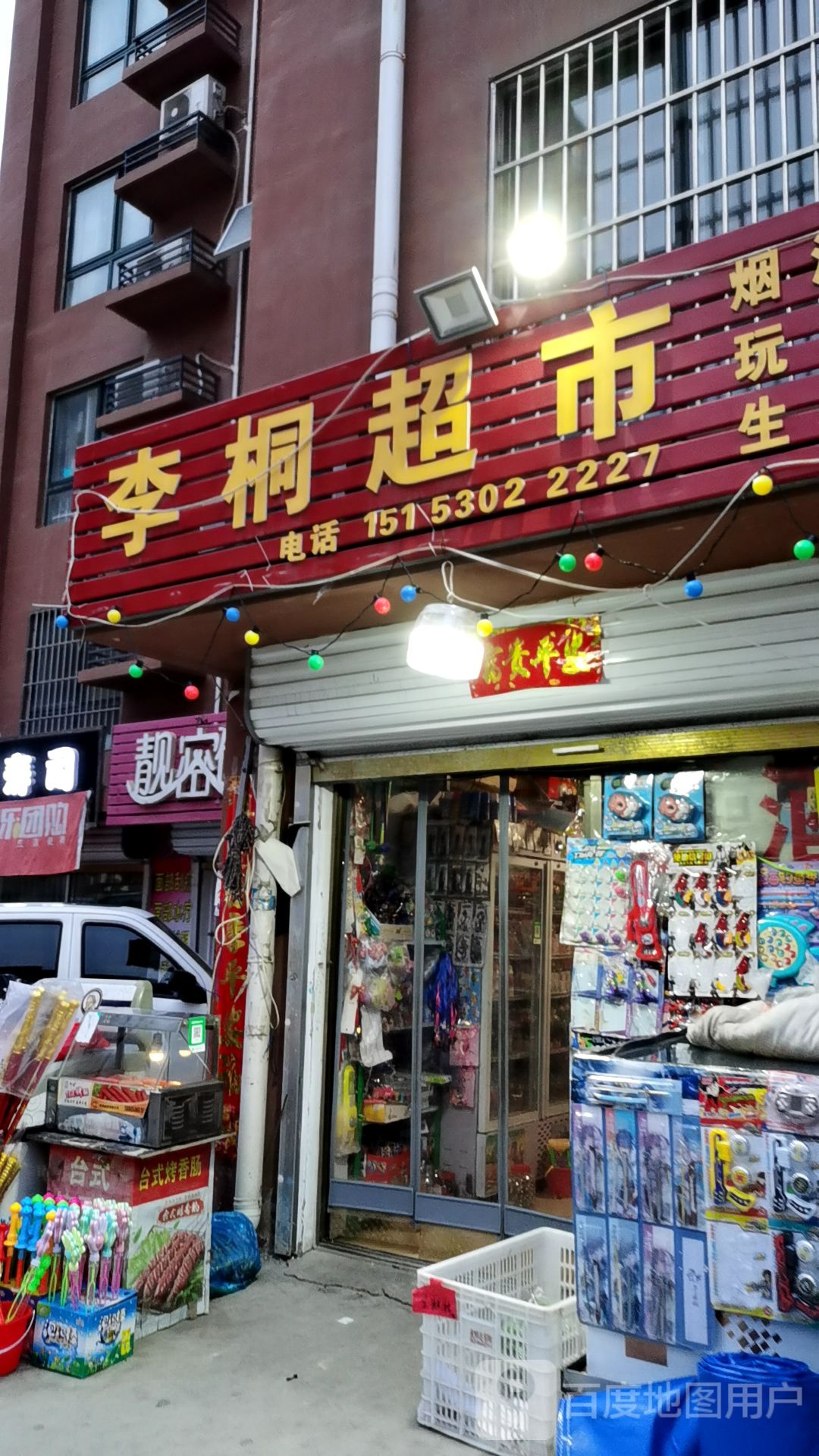 李桐超市