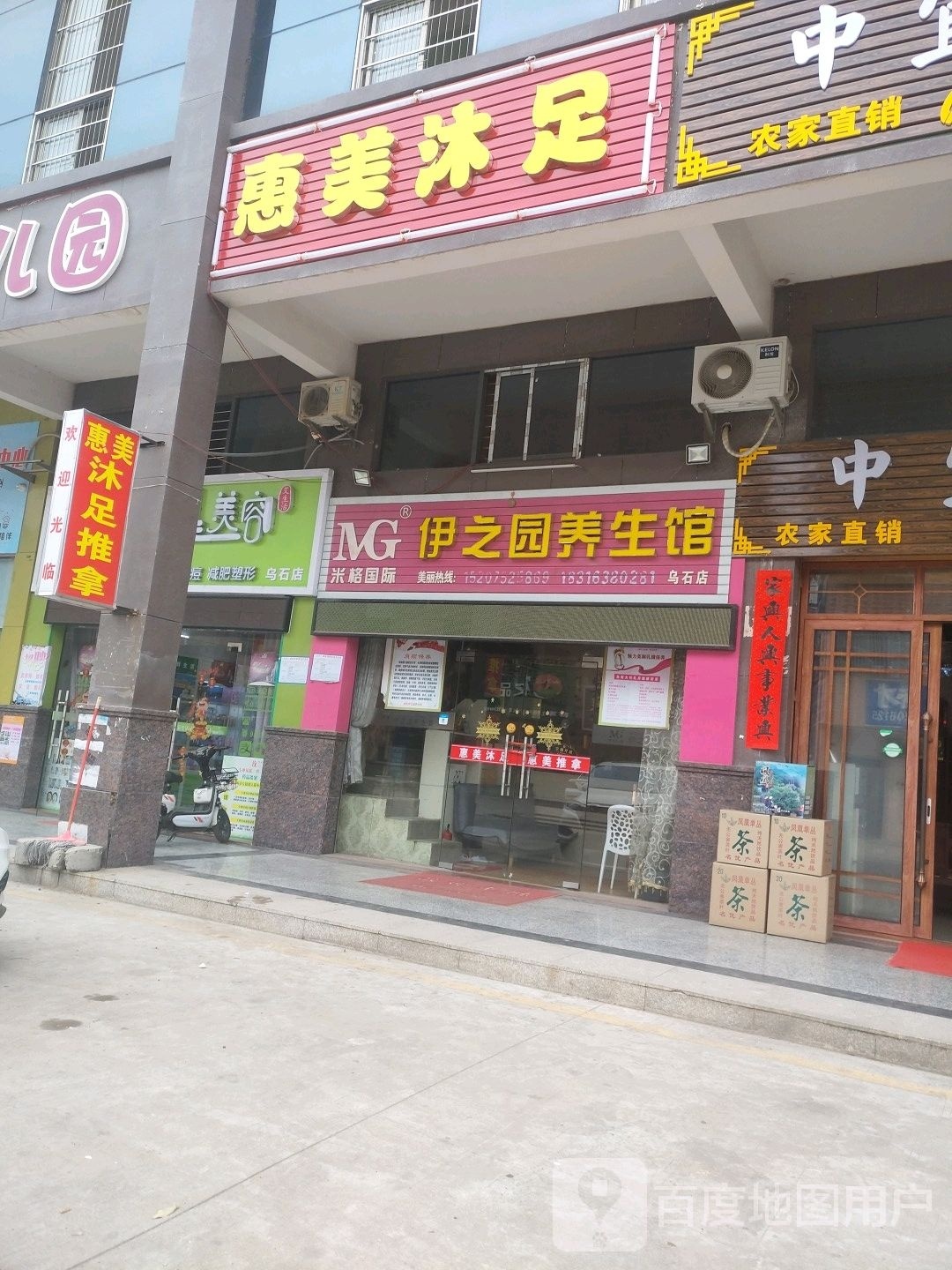 惠丽浴足