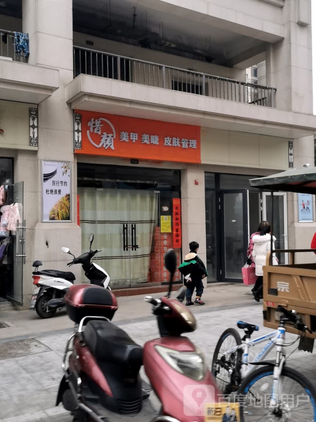 惜颜美容美睫