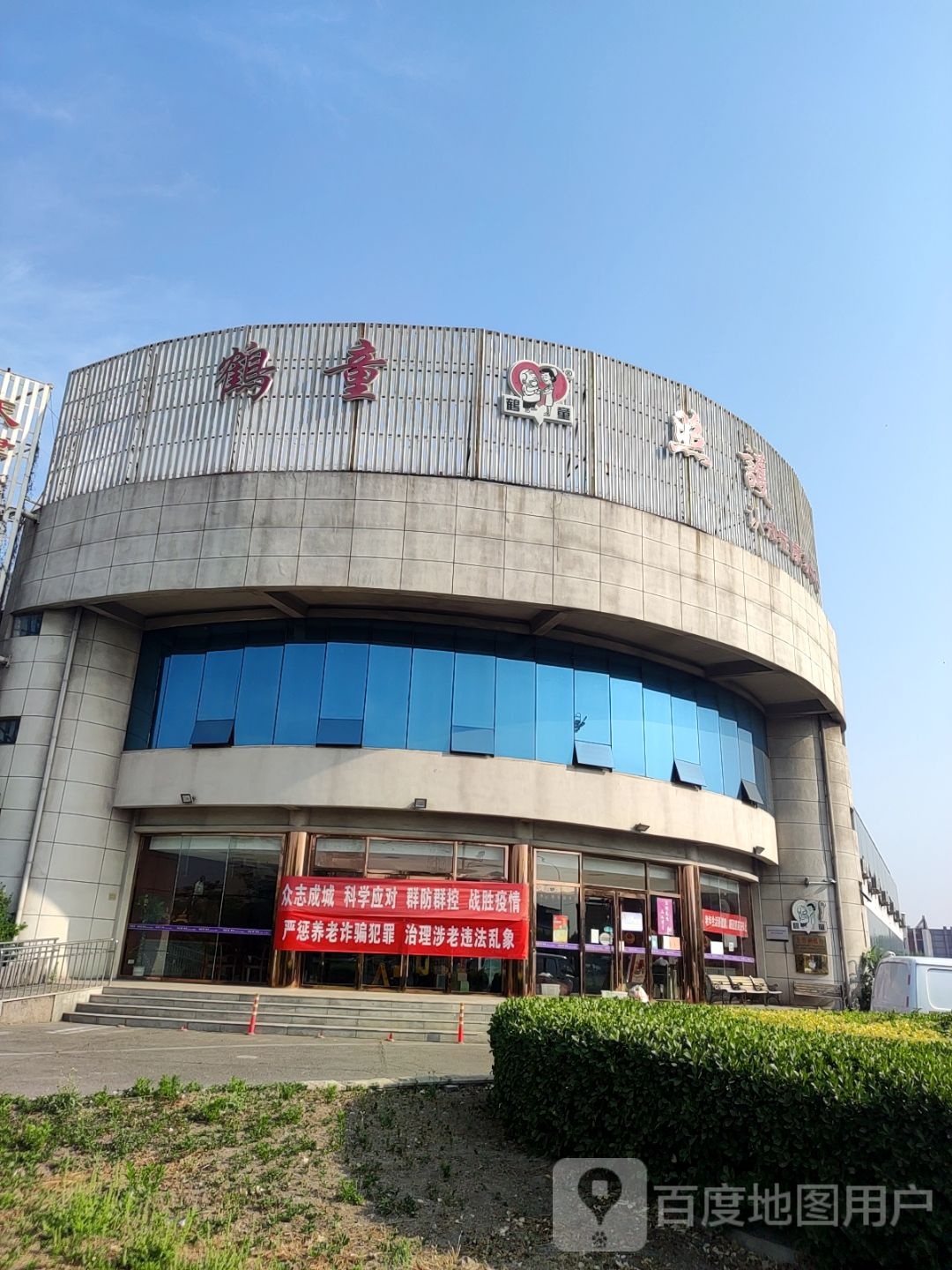 鹤童认知症康复中心