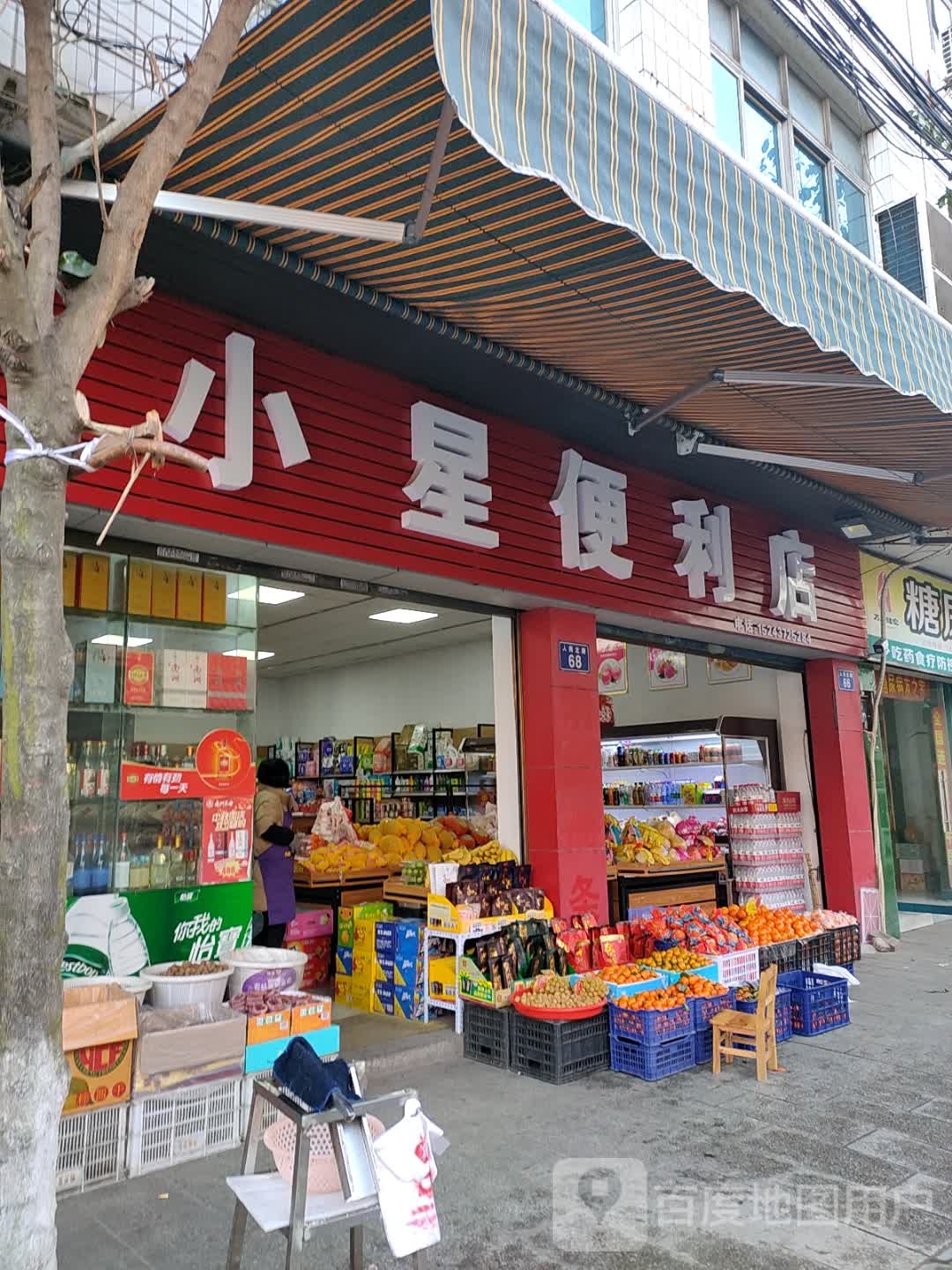 小星便利店