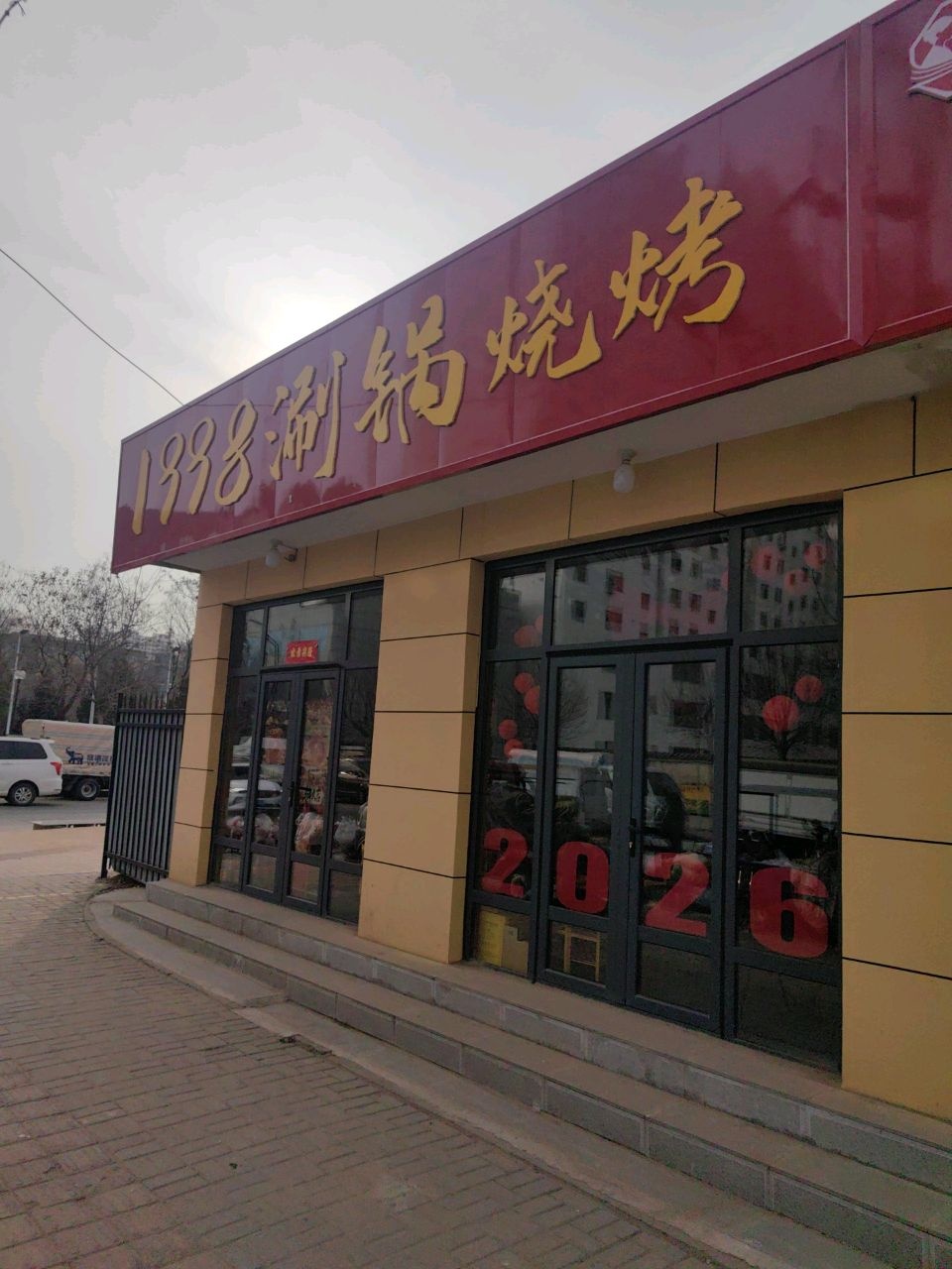 1998涮锅烧烤