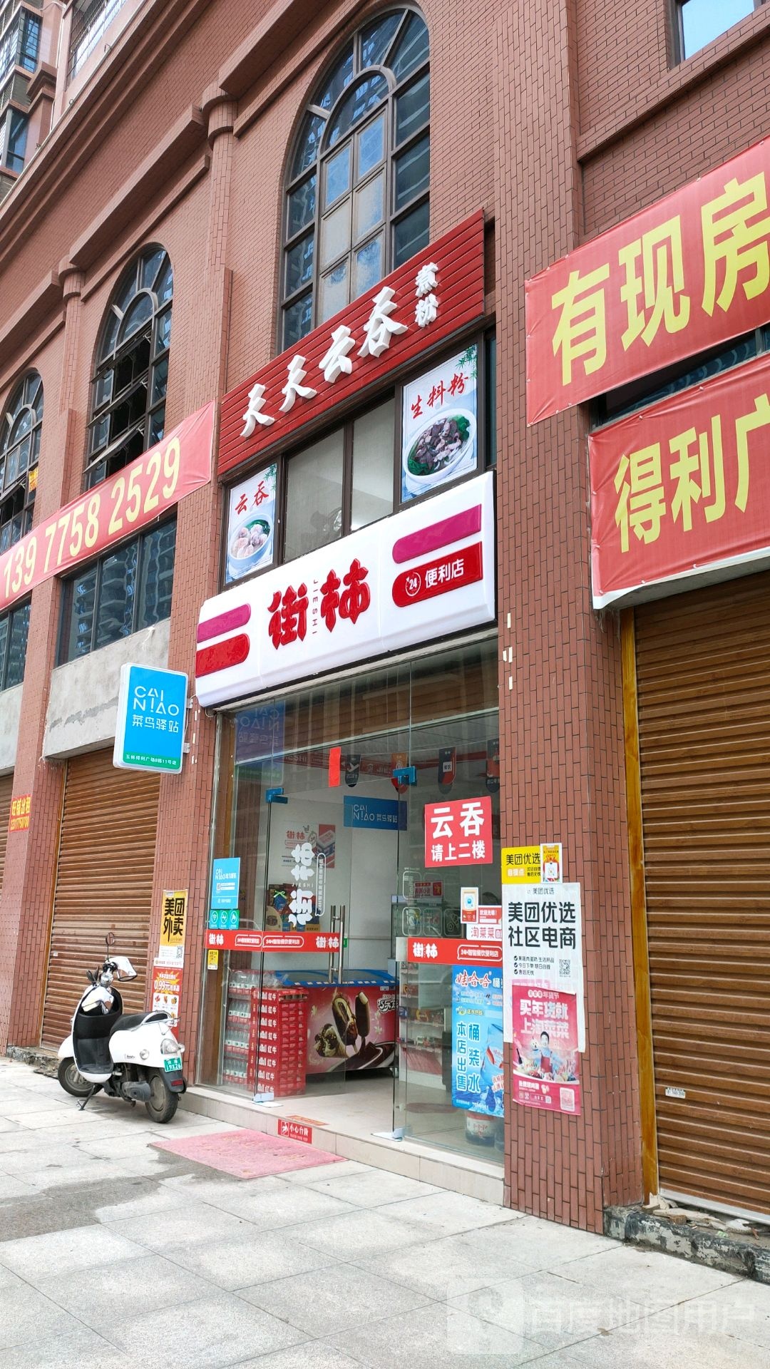 街柿便利店(得利广场店)