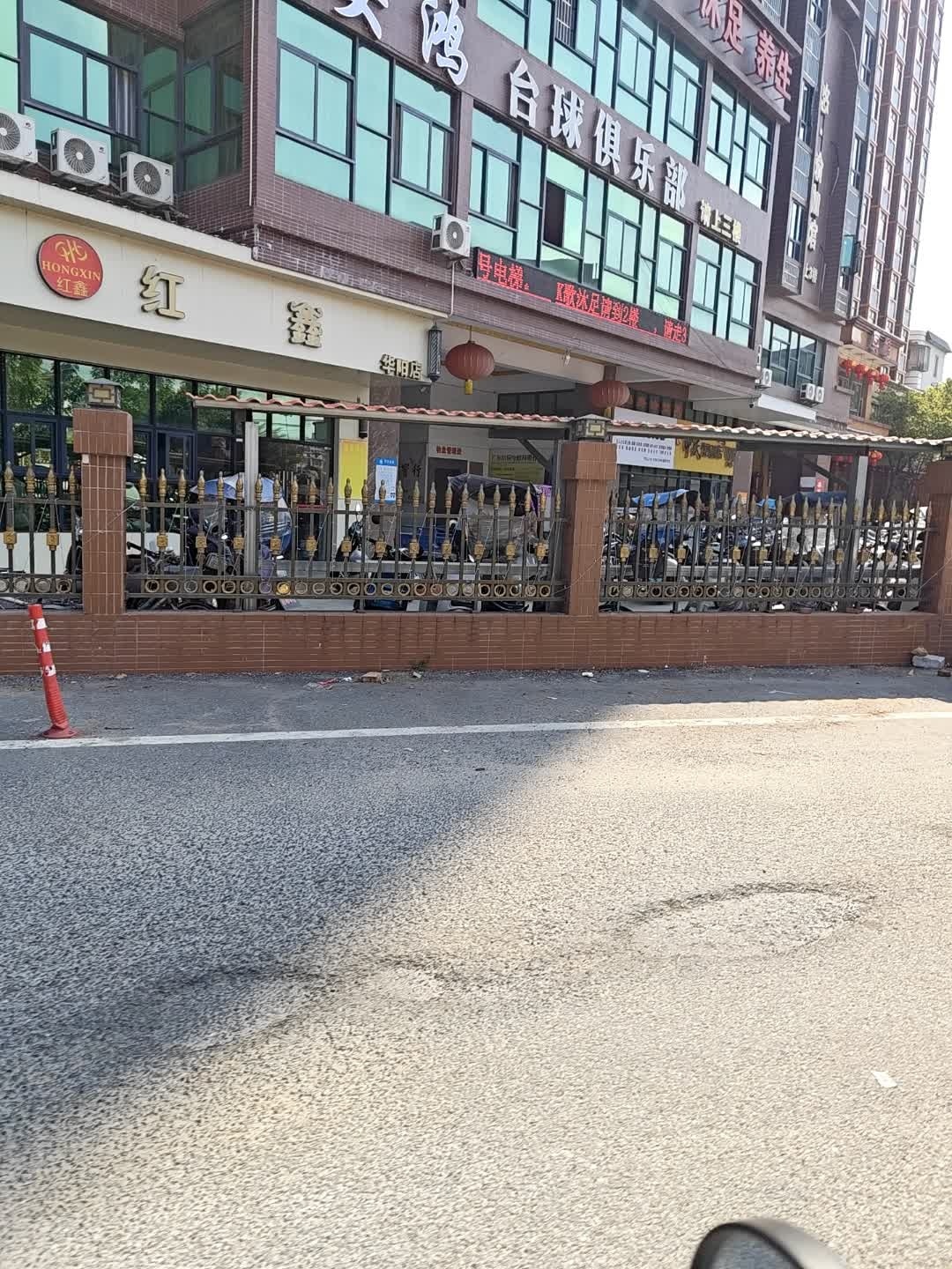 红鑫美容美发(华阳店)
