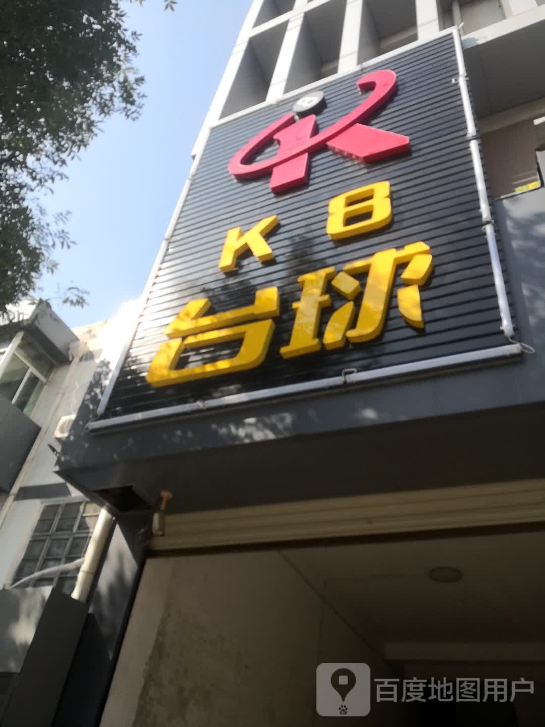 K8台球