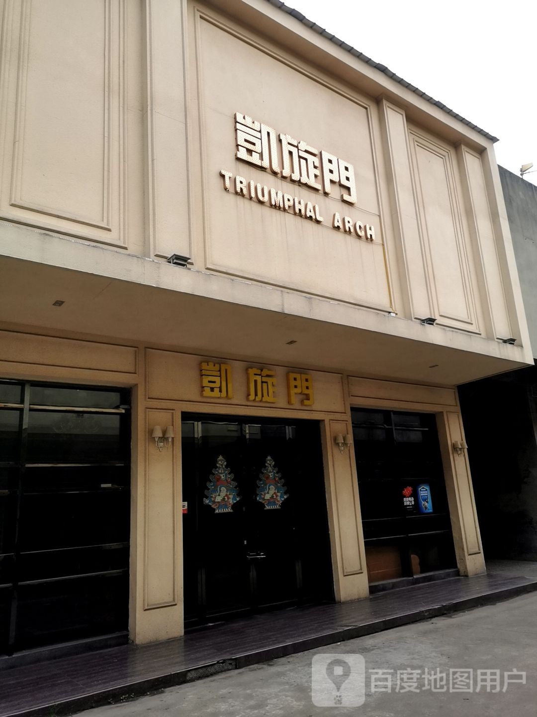 凯旋门(长港路店)