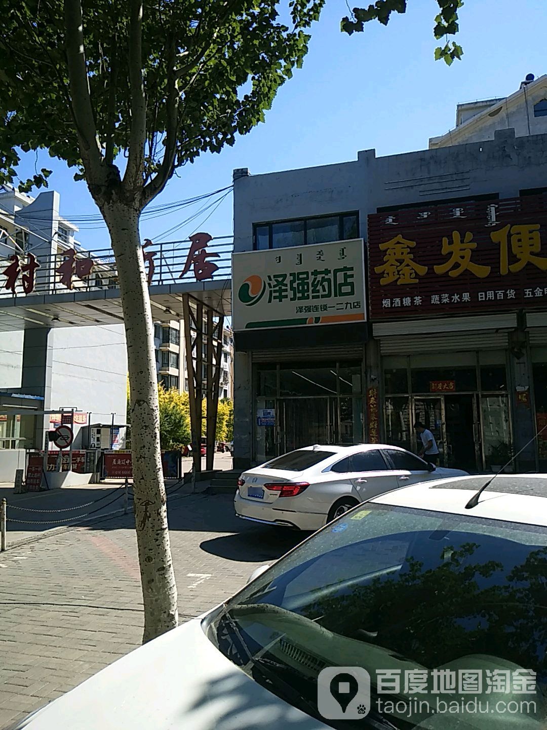 鑫泽强药店(好旺角庄园东北店)